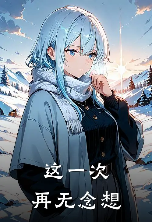 这一次，再无念想