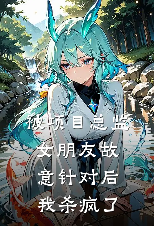 被项目总监女朋友故意针对后，我杀疯了