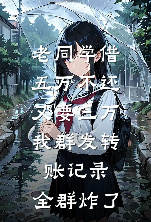 老同学借五万不还又要三万，我群发转账记录，全群炸了