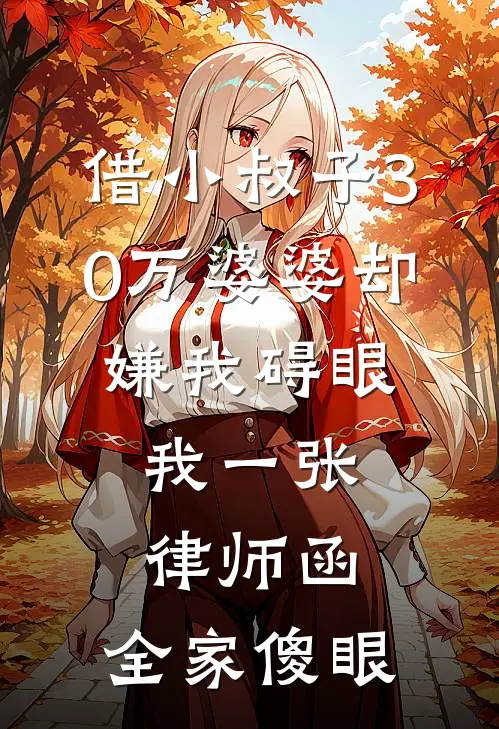 借小叔子30万婆婆却嫌我碍眼，我一张律师函，全家傻眼