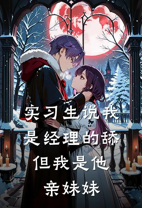 实习生说我是经理的舔，但我是他亲妹妹