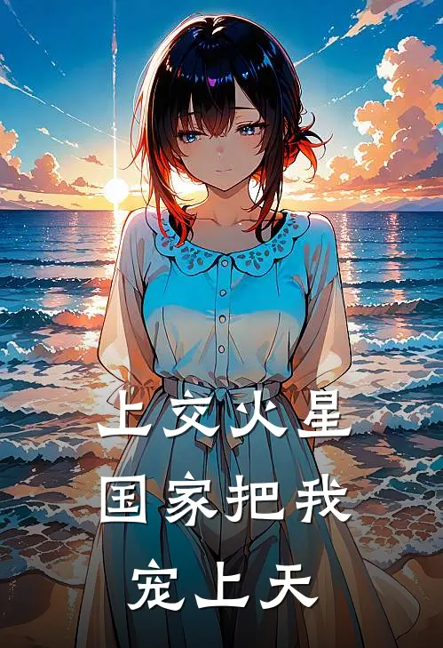 上交火星，国家把我宠上天