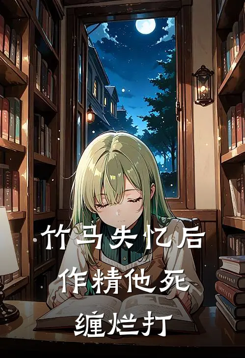 竹马失忆后，作精他死缠烂打