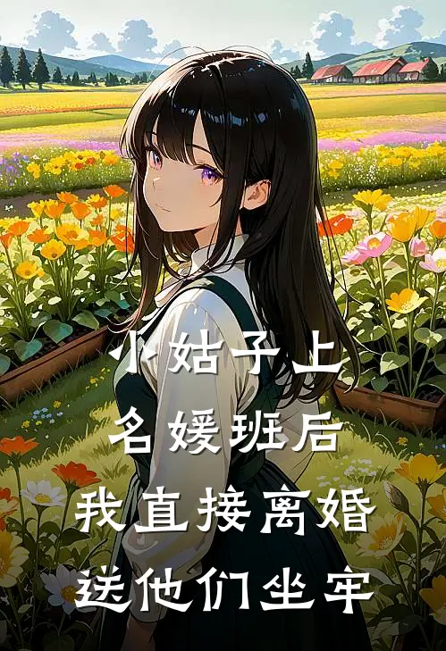小姑子上名媛班后，我直接离婚送他们坐牢