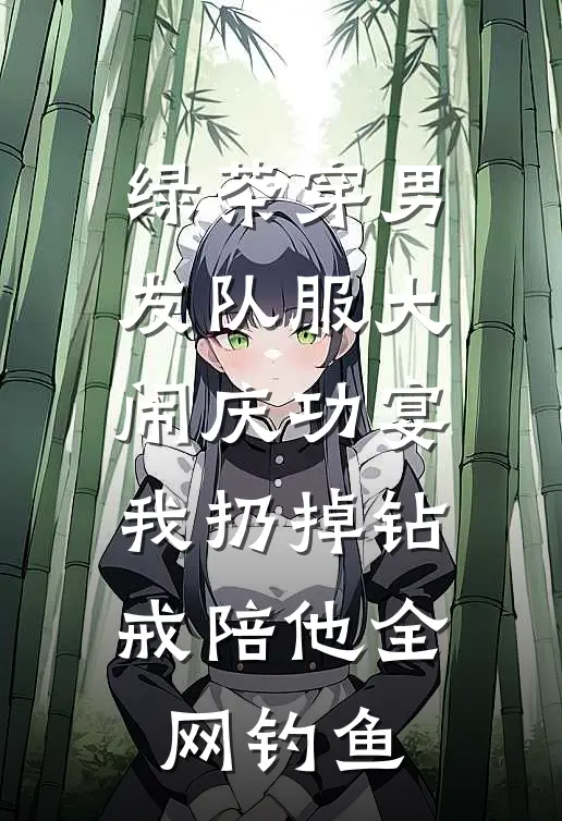 绿茶穿男友队服大闹庆功宴，我扔掉钻戒陪他全网钓鱼