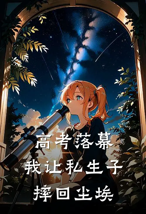 高考落幕，我让私生子摔回尘埃