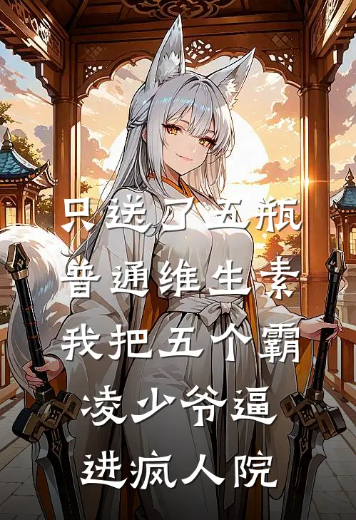 只送了五瓶普通维生素，我把五个霸凌少爷逼进疯人院