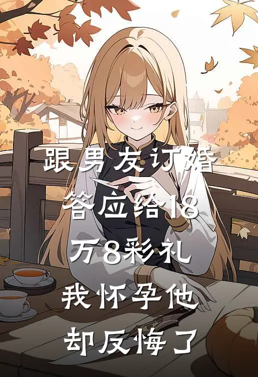 跟男友订婚答应给18万8彩礼，我怀孕他却反悔了