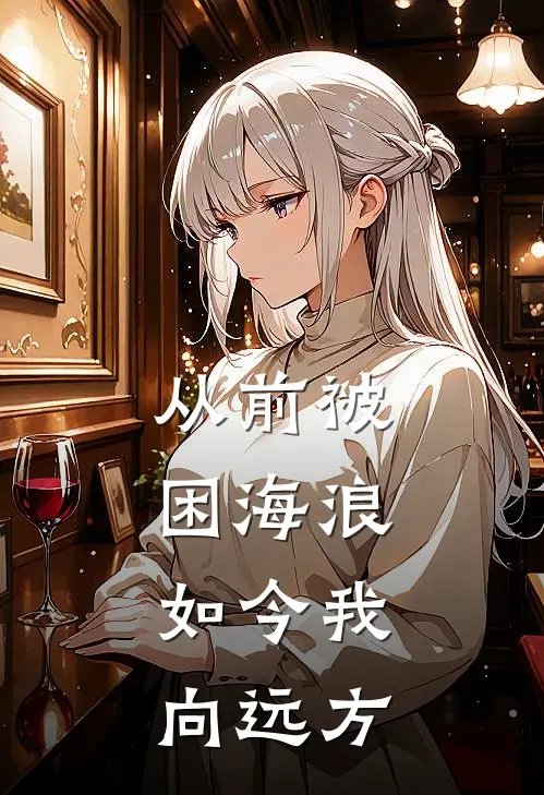 从前被困海浪，如今我向远方