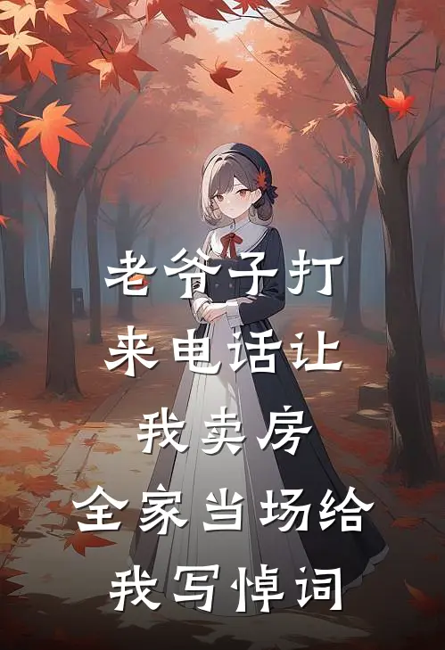 老爷子打来电话让我卖房，全家当场给我写悼词