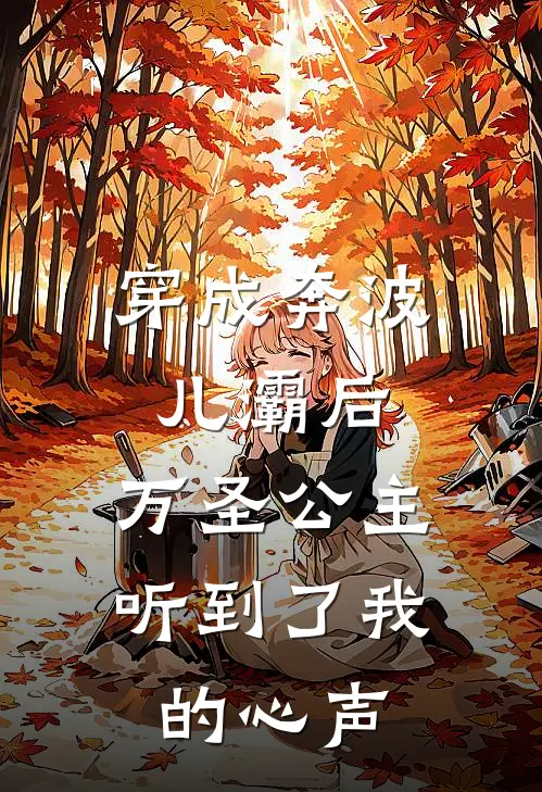 穿成奔波儿灞后，万圣公主听到了我的心声