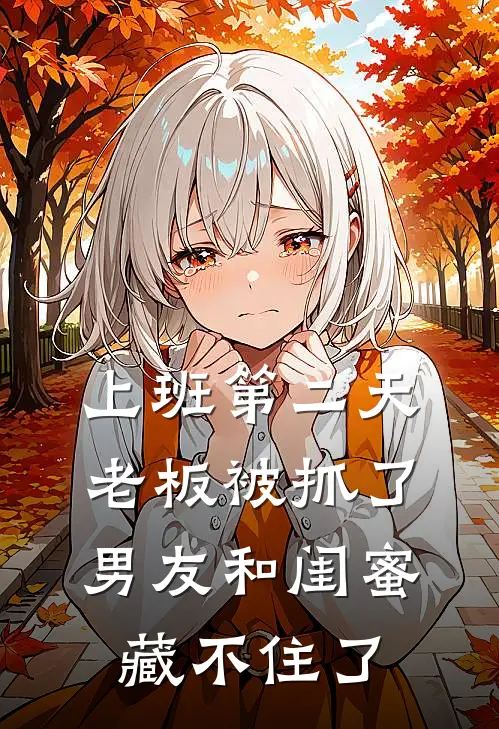 上班第二天，老板被抓了，男友和闺蜜藏不住了
