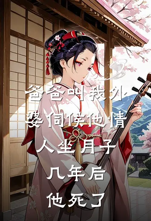 爸爸叫我外婆伺候他情人坐月子，几年后，他死了