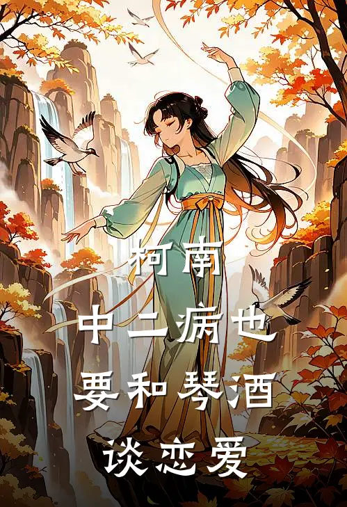 柯南：中二病也要和琴酒谈恋爱