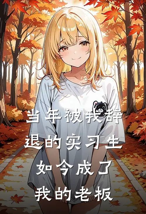 当年被我辞退的实习生，如今成了我的老板