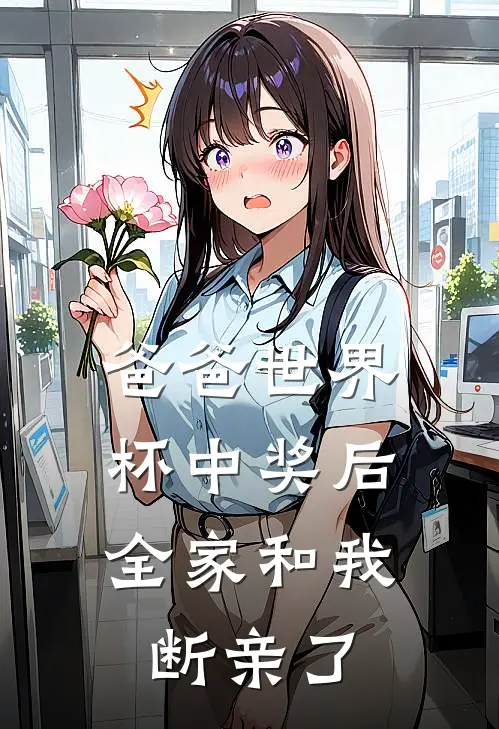 爸爸世界杯中奖后，全家和我断亲了