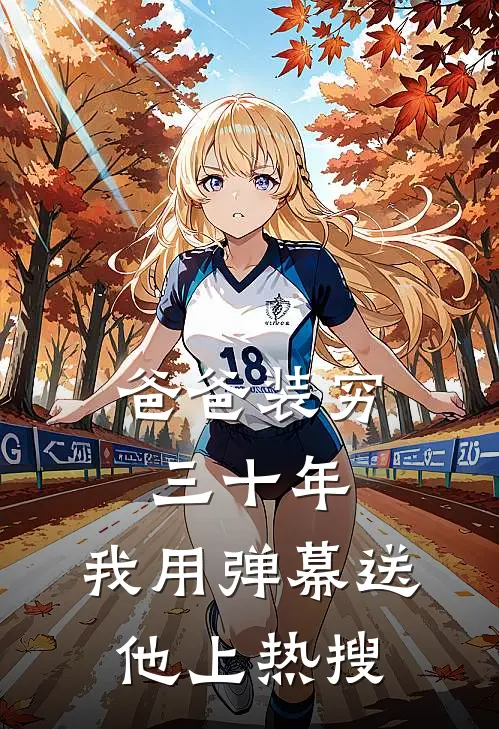 爸爸装穷三十年，我用弹幕送他上热搜
