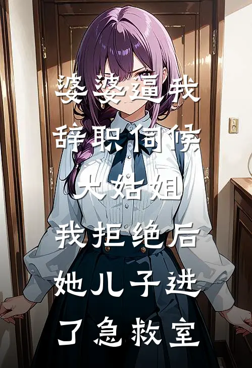 婆婆逼我辞职伺候大姑姐，我拒绝后，她儿子进了急救室