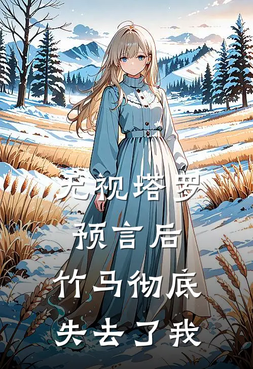 无视塔罗预言后，竹马彻底失去了我