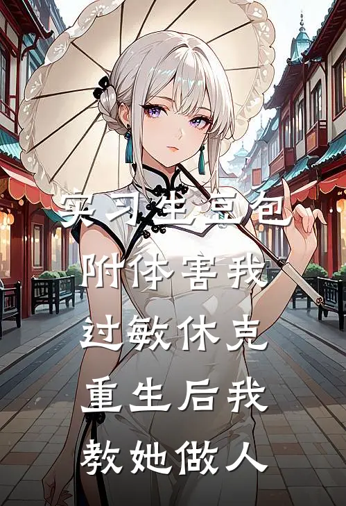 实习生豆包附体害我过敏休克，重生后我教她做人