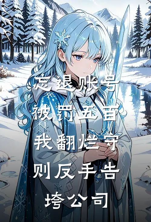 忘退账号被罚五百，我翻烂守则反手告垮公司