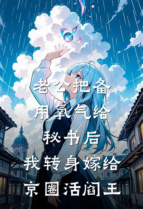 老公把备用氧气给秘书后，我转身嫁给京圈活阎王