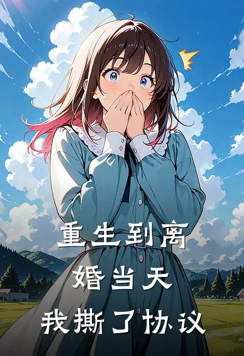 重生到离婚当天，我撕了协议