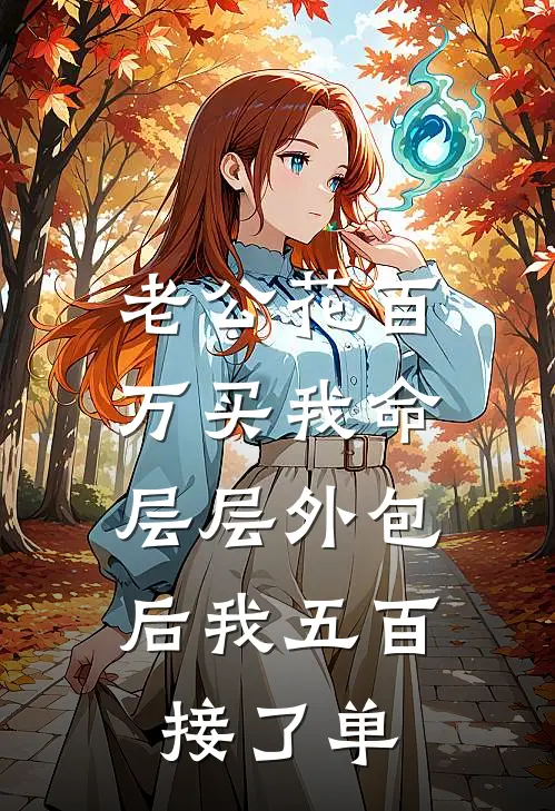 老公花百万买我命，层层外包后我五百接了单