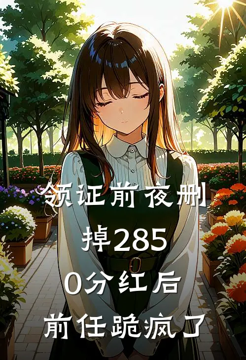 领证前夜删掉2850分红后，前任跪疯了