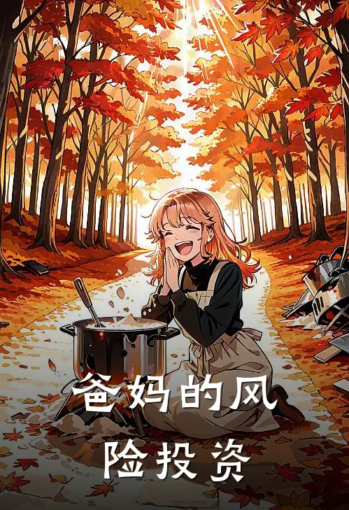 爸妈的风险投资