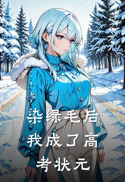染绿毛后，我成了高考状元