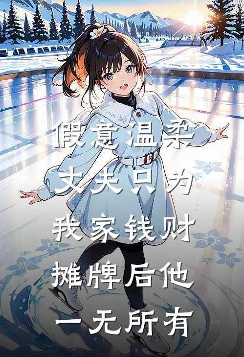 假意温柔丈夫只为我家钱财，摊牌后他一无所有