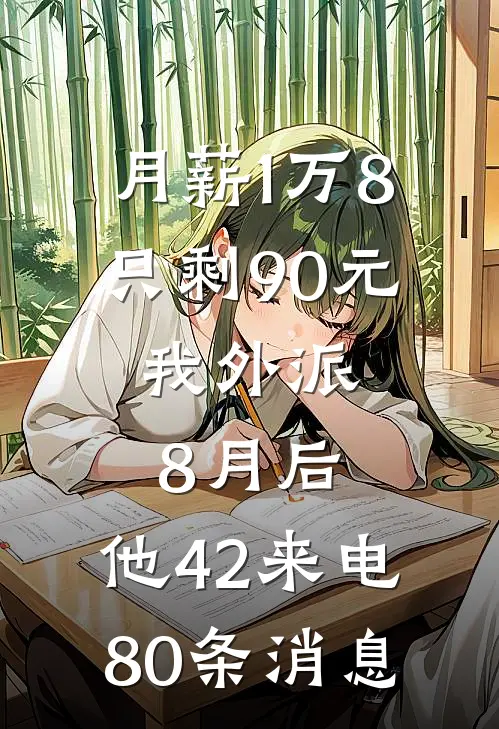 月薪1万8只剩90元，我外派8月后，他42来电80条消息