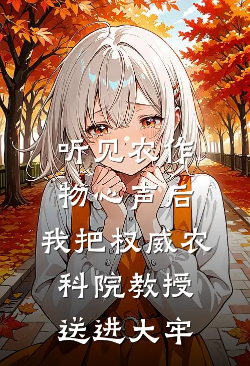 听见农作物心声后，我把权威农科院教授送进大牢