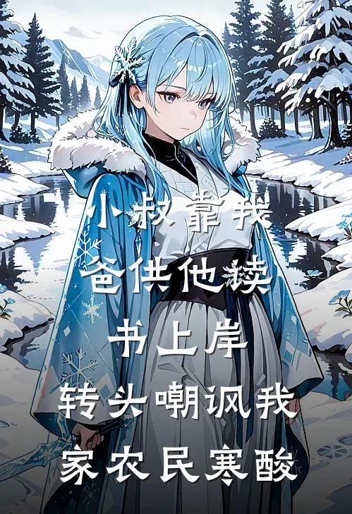 小叔靠我爸供他读书上岸，转头嘲讽我家农民寒酸