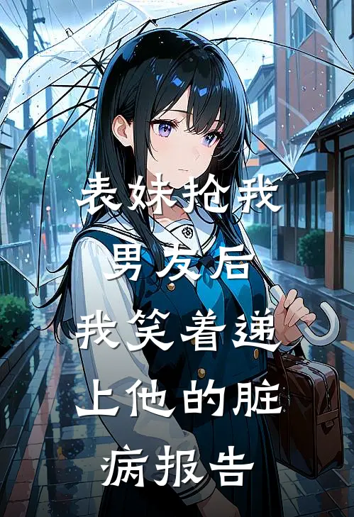 表妹抢我男友后，我笑着递上他的脏病报告