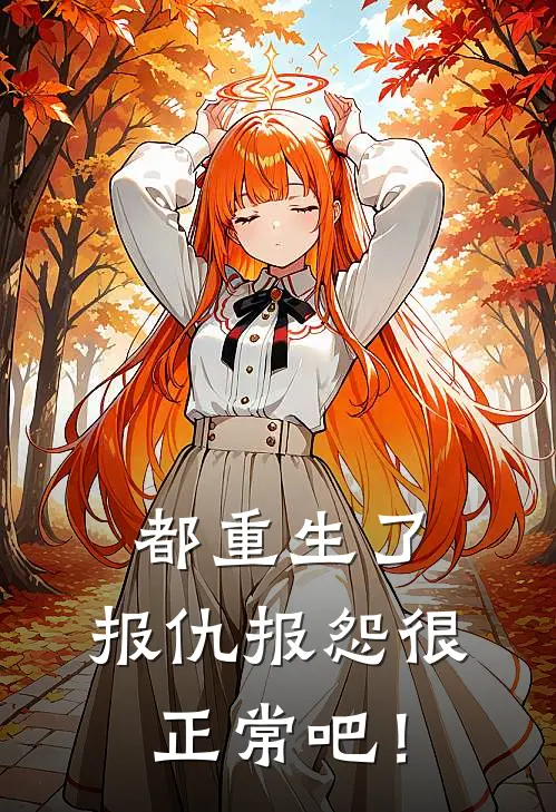 都重生了，报仇报怨很正常吧！
