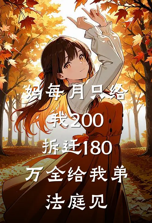 妈每月只给我200，拆迁180万全给我弟，法庭见。