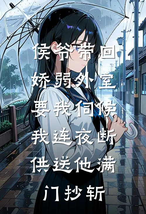 侯爷带回娇弱外室要我伺候，我连夜断供送他满门抄斩