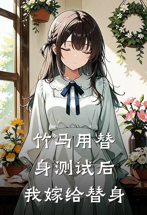 竹马用替身测试后，我嫁给替身