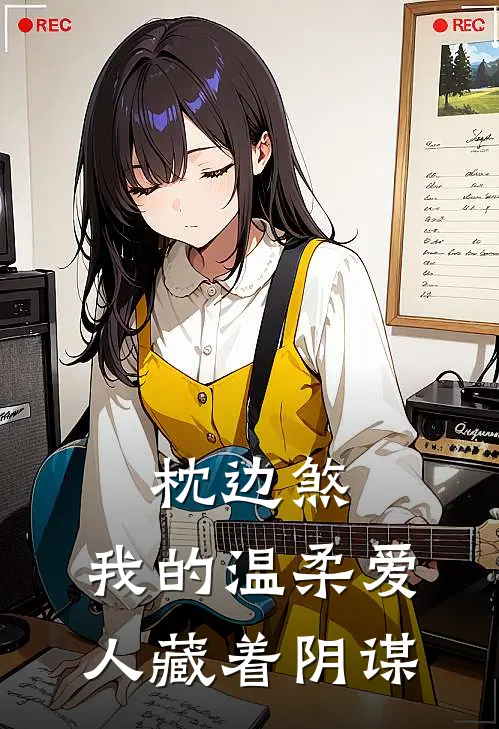 枕边煞：我的温柔爱人藏着阴谋