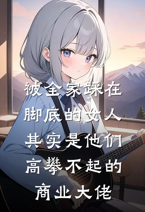 被全家踩在脚底的女人，其实是他们高攀不起的商业大佬