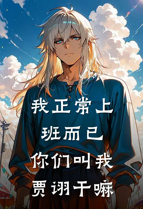 我正常上班而已，你们叫我贾诩干嘛