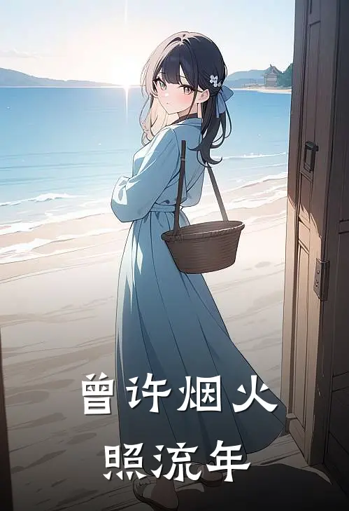 曾许烟火照流年