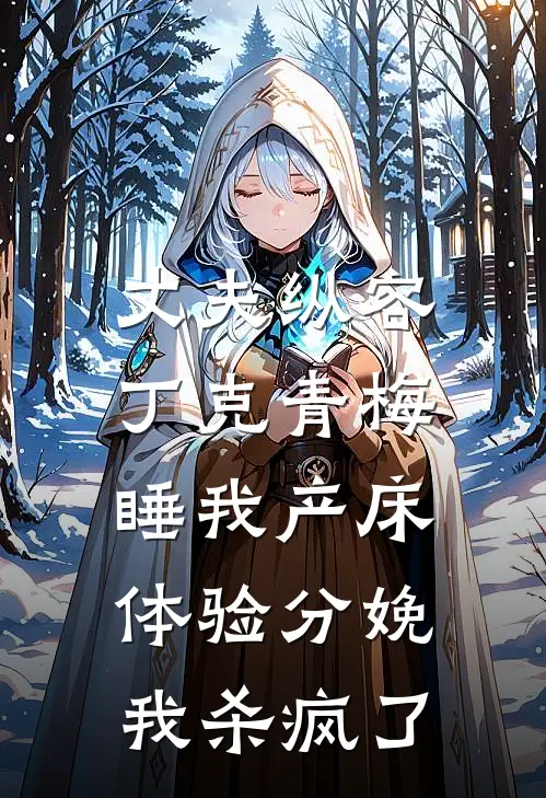 丈夫纵容丁克青梅睡我产床体验分娩，我杀疯了
