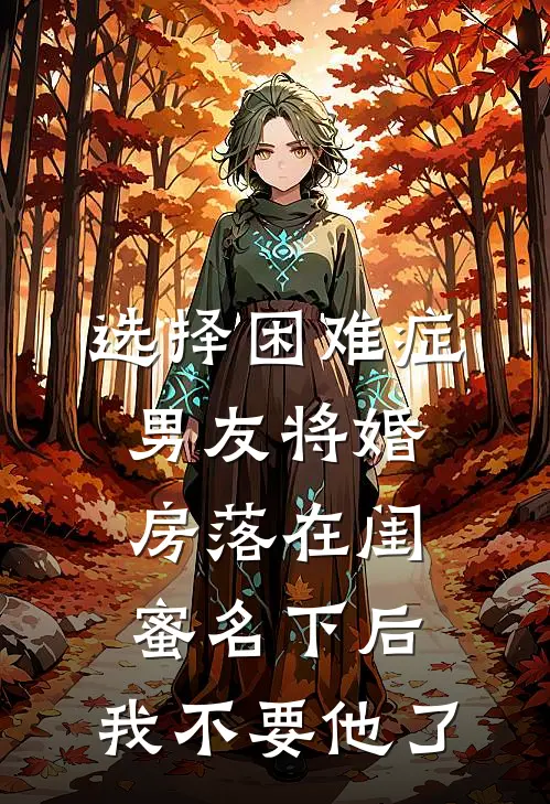 选择困难症男友将婚房落在闺蜜名下后，我不要他了