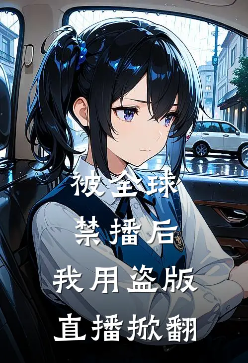 被全球禁播后，我用盗版直播掀翻