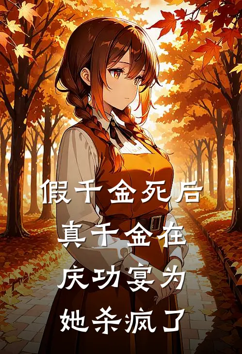 假千金死后，真千金在庆功宴为她杀疯了