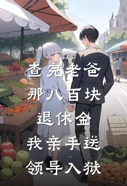 查完老爸那八百块退休金，我亲手送领导入狱