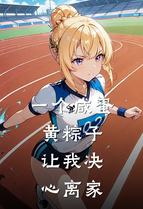 一个咸蛋黄粽子，让我决心离家